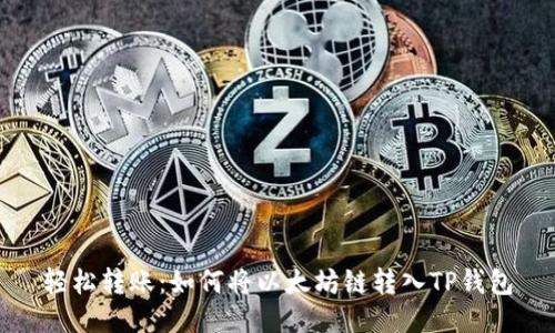 轻松转账：如何将以太坊链转入TP钱包