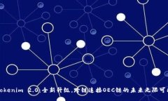Tokenim 2.0：全新升级，跨链