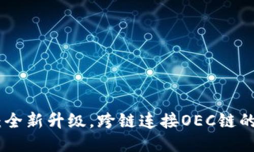 Tokenim 2.0：全新升级，跨链连接OEC链的未来无限可能