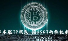  中本聪TP钱包：领USDT的终
