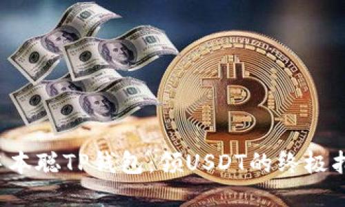  中本聪TP钱包：领USDT的终极指南