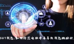 保护你的USDT钱包：如何防