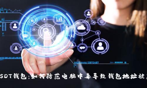 保护你的USDT钱包：如何防范电脑中毒导致钱包地址被篡改的风险