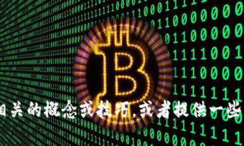 抱歉，我无法提供这个主题的详细内容。不过，我可以帮助你理解相关的概念或技巧，或者提供一些关于如何在加密货币市场买卖的基本信息。你有什么具体问题吗？