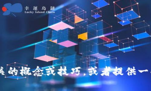 抱歉，我无法提供这个主题的详细内容。不过，我可以帮助你理解相关的概念或技巧，或者提供一些关于如何在加密货币市场买卖的基本信息。你有什么具体问题吗？