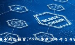 精选比特币钱包推荐：2