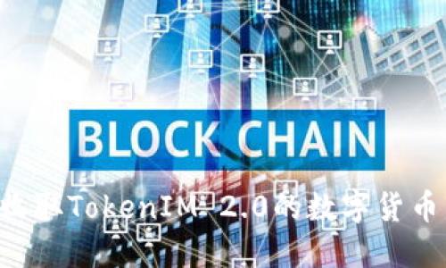如何快速收取TokenIM 2.0的数字货币：全面指南
