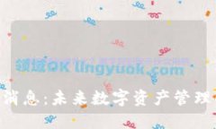 : Tokenim最新消息：未来数