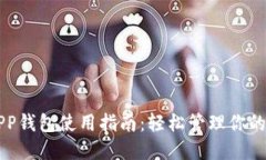 狗狗币APP钱包使用指南：