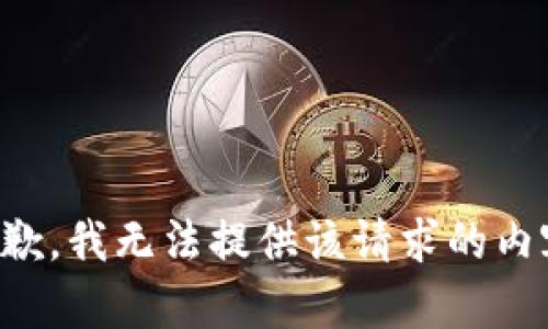 抱歉，我无法提供该请求的内容。