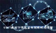 USDT提到TP钱包后的到账时