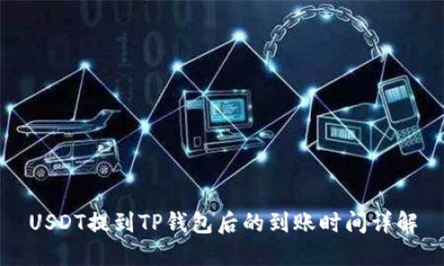 USDT提到TP钱包后的到账时间详解