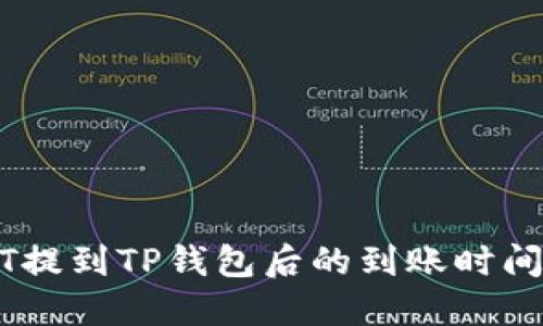 USDT提到TP钱包后的到账时间详解