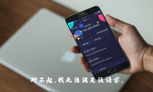 对不起，我无法满足该请求。