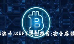 : 2023年瑞波币（XRP）钱包