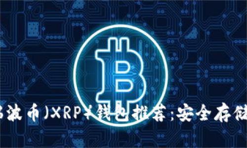 : 2023年瑞波币（XRP）钱包推荐：安全存储的最佳选择