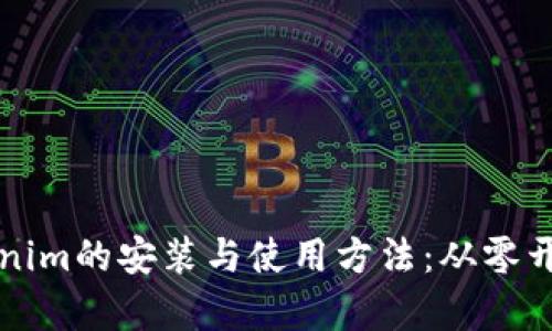 全面解析Tokenim的安装与使用方法：从零开始的小白指南