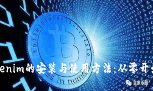 全面解析Tokenim的安装与使用方法：从零开始的小白指南