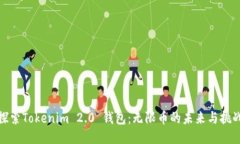 探索Tokenim 2.0 钱包：无限