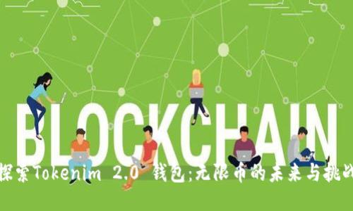 探索Tokenim 2.0 钱包：无限币的未来与挑战