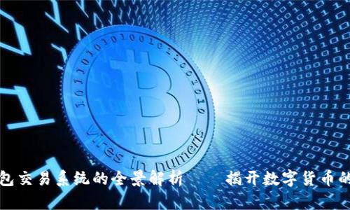 比特币钱包交易系统的全景解析——揭开数字货币的神秘面纱