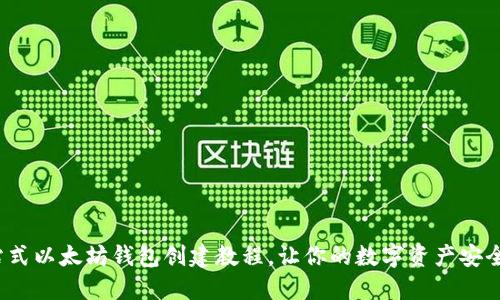  一站式以太坊钱包创建教程，让你的数字资产安全无忧