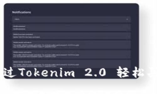  如何通过Tokenim 2.0 轻松买入ETH？