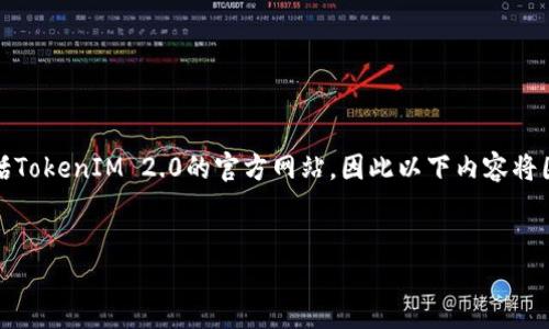 注意： 由于我无法直接提供下载链接或访问外部网站，包括TokenIM 2.0的官方网站，因此以下内容将围绕下载和使用TokenIM 2.0钱包的步骤进行一般性介绍。


苹果用户必看：如何下载和使用TokenIM 2.0钱包