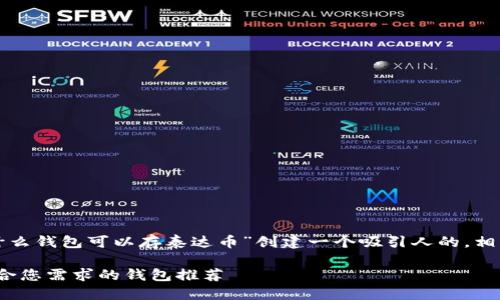 标记未能满足限制

在您的请求中，我将首先为“什么钱包可以存泰达币”创建一个吸引人的，相关关键词，并提供详细的内容。

: 解锁泰达币存储之谜：最适合您需求的钱包推荐
