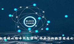 轻松掌握比特币钱包源码