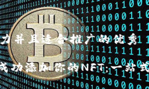 思考一个有吸引力并且适合推广的优秀

在Tokenim平台成功添加你的NFT：一站式指南与实用技巧
