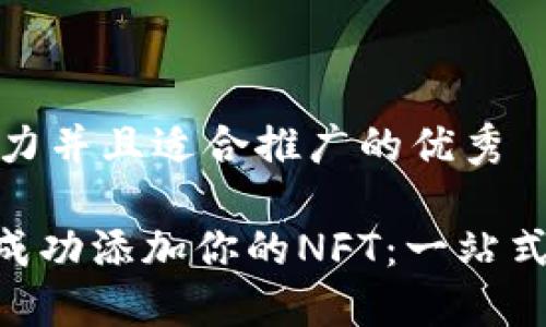 思考一个有吸引力并且适合推广的优秀

在Tokenim平台成功添加你的NFT：一站式指南与实用技巧