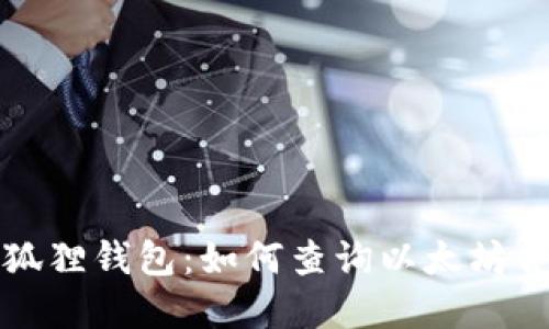 解密小狐狸钱包：如何查询以太坊合约地址