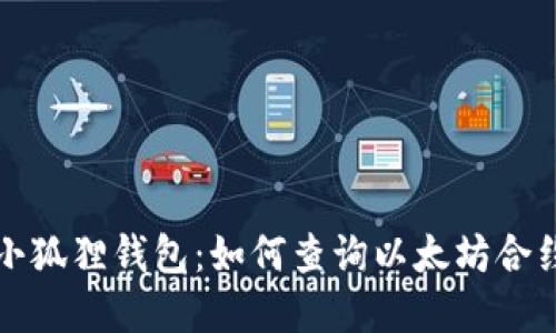 解密小狐狸钱包：如何查询以太坊合约地址
