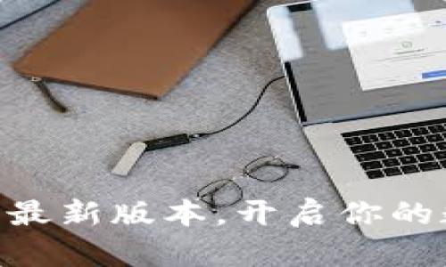 全新Tokenim：下载最新版本，开启你的数字资产管理之旅！