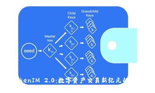 TokenIM 2.0：数字资产交易新纪元的开启
