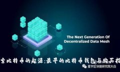 探索比特币的起源：最早