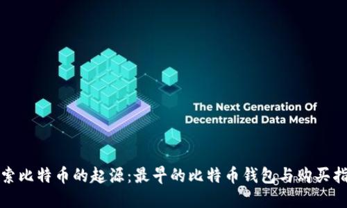 探索比特币的起源：最早的比特币钱包与购买指南