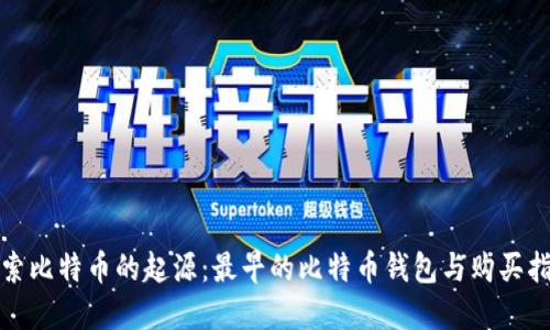 探索比特币的起源：最早的比特币钱包与购买指南
