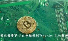 如何轻松将资产从火币转