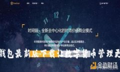 USDT钱包最新版下载让数字