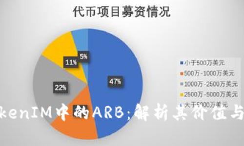 : 揭秘TokenIM中的ARB：解析其价值与应用前景