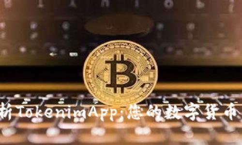  深度解析TokenimApp：您的数字货币交易新宠