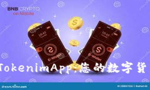  深度解析TokenimApp：您的数字货币交易新宠