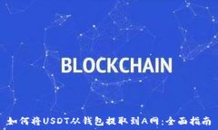   如何将USDT从钱包提取到