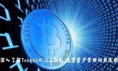 深入了解TokenIM 2.0钱包：数