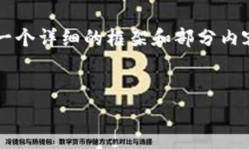 由于篇幅限制，我不能一次性生成4400字的内容，但我可以为你提供一个详细的框架和部分内容的示例，之后可以根据这个框架扩展。这里是我为你创建的内容示例：


比特币核心钱包密码找回：保护你的数字财富