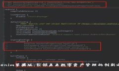 Tokenim苹果版：引领未来数