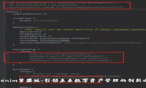 Tokenim苹果版：引领未来数字资产管理的创新之路