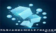 TP钱包转以太坊安全吗？避